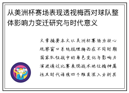 从美洲杯赛场表现透视梅西对球队整体影响力变迁研究与时代意义
