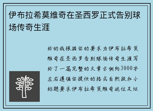 伊布拉希莫维奇在圣西罗正式告别球场传奇生涯