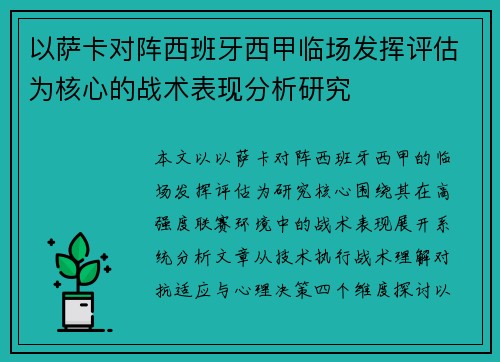 以萨卡对阵西班牙西甲临场发挥评估为核心的战术表现分析研究