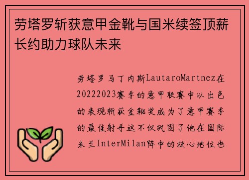 劳塔罗斩获意甲金靴与国米续签顶薪长约助力球队未来