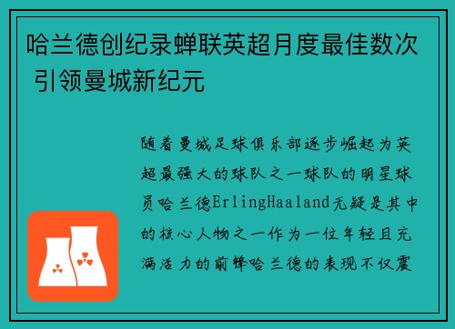 哈兰德创纪录蝉联英超月度最佳数次 引领曼城新纪元