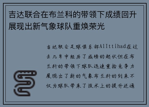 吉达联合在布兰科的带领下成绩回升展现出新气象球队重焕荣光