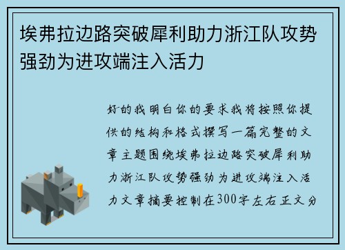 埃弗拉边路突破犀利助力浙江队攻势强劲为进攻端注入活力