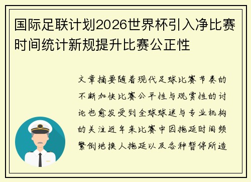 国际足联计划2026世界杯引入净比赛时间统计新规提升比赛公正性