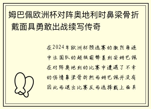 姆巴佩欧洲杯对阵奥地利时鼻梁骨折 戴面具勇敢出战续写传奇
