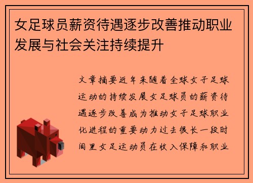 女足球员薪资待遇逐步改善推动职业发展与社会关注持续提升