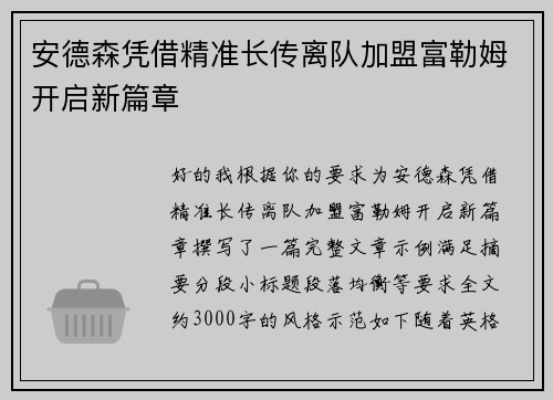 安德森凭借精准长传离队加盟富勒姆开启新篇章