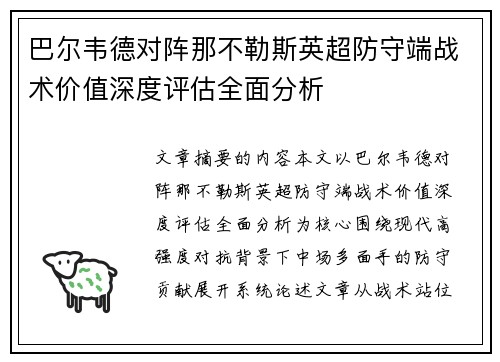 巴尔韦德对阵那不勒斯英超防守端战术价值深度评估全面分析