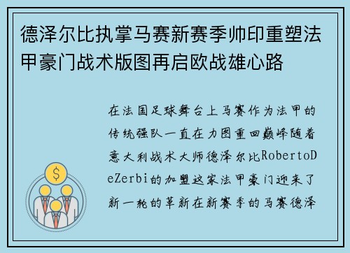 德泽尔比执掌马赛新赛季帅印重塑法甲豪门战术版图再启欧战雄心路