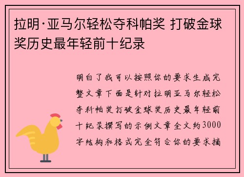 拉明·亚马尔轻松夺科帕奖 打破金球奖历史最年轻前十纪录