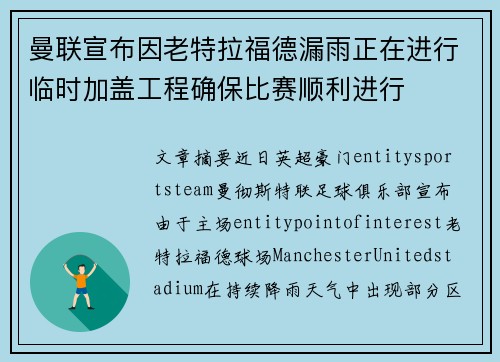 曼联宣布因老特拉福德漏雨正在进行临时加盖工程确保比赛顺利进行