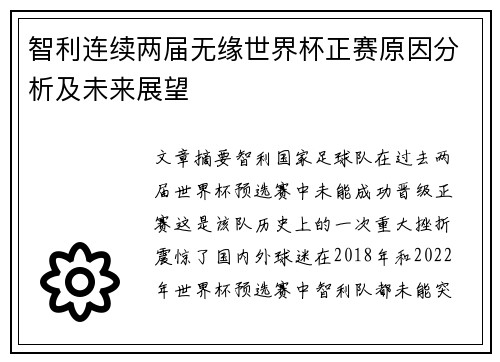 智利连续两届无缘世界杯正赛原因分析及未来展望