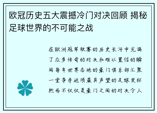 欧冠历史五大震撼冷门对决回顾 揭秘足球世界的不可能之战