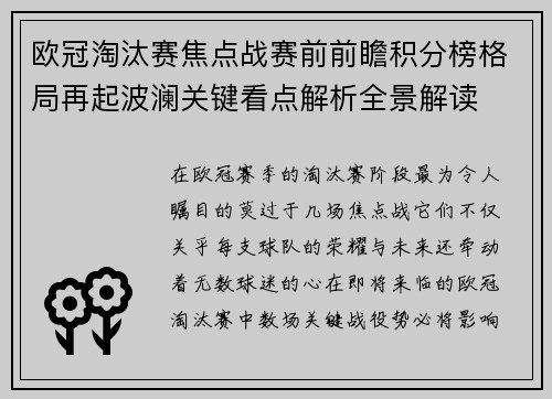 欧冠淘汰赛焦点战赛前前瞻积分榜格局再起波澜关键看点解析全景解读