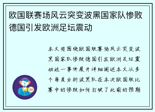 欧国联赛场风云突变波黑国家队惨败德国引发欧洲足坛震动