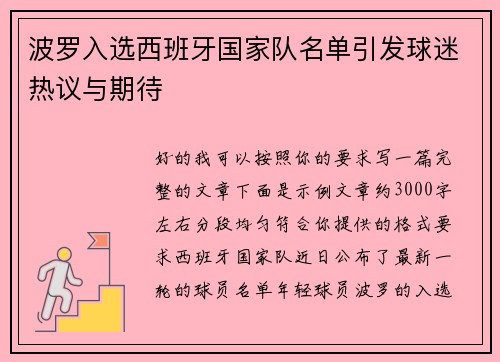 波罗入选西班牙国家队名单引发球迷热议与期待