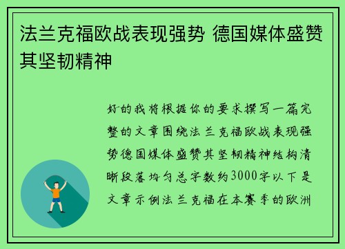 法兰克福欧战表现强势 德国媒体盛赞其坚韧精神