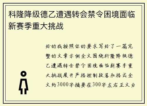 科隆降级德乙遭遇转会禁令困境面临新赛季重大挑战