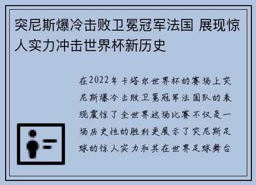 突尼斯爆冷击败卫冕冠军法国 展现惊人实力冲击世界杯新历史