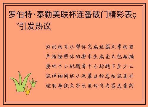 罗伯特·泰勒美联杯连番破门精彩表现引发热议