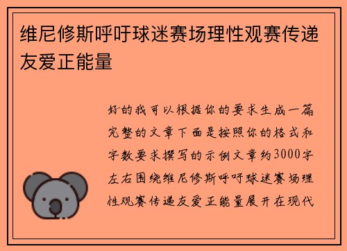 维尼修斯呼吁球迷赛场理性观赛传递友爱正能量
