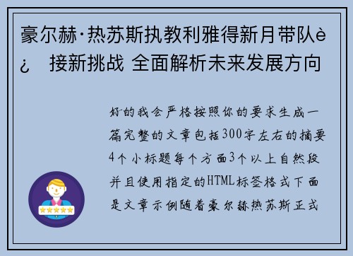 豪尔赫·热苏斯执教利雅得新月带队迎接新挑战 全面解析未来发展方向