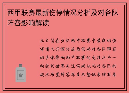 西甲联赛最新伤停情况分析及对各队阵容影响解读