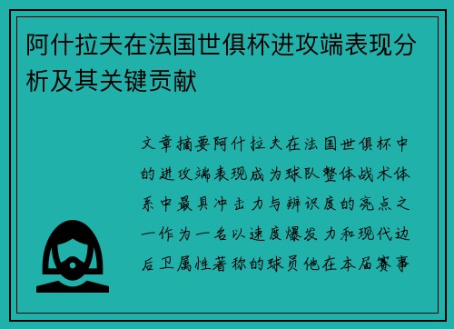 阿什拉夫在法国世俱杯进攻端表现分析及其关键贡献