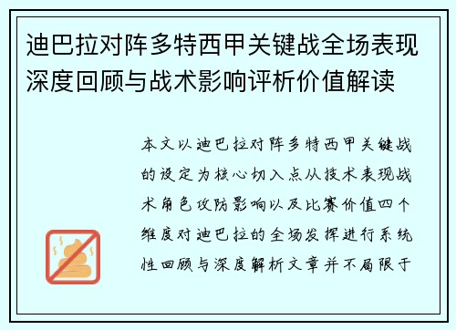迪巴拉对阵多特西甲关键战全场表现深度回顾与战术影响评析价值解读