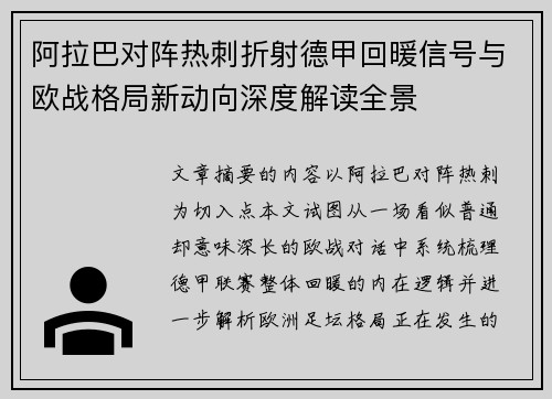 阿拉巴对阵热刺折射德甲回暖信号与欧战格局新动向深度解读全景