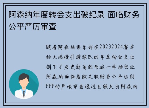 阿森纳年度转会支出破纪录 面临财务公平严厉审查