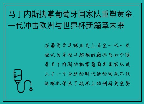 马丁内斯执掌葡萄牙国家队重塑黄金一代冲击欧洲与世界杯新篇章未来