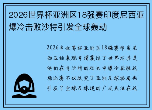 2026世界杯亚洲区18强赛印度尼西亚爆冷击败沙特引发全球轰动