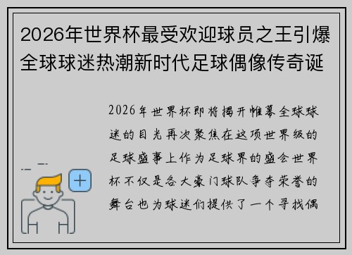 2026年世界杯最受欢迎球员之王引爆全球球迷热潮新时代足球偶像传奇诞生
