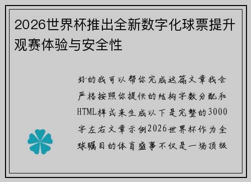 2026世界杯推出全新数字化球票提升观赛体验与安全性
