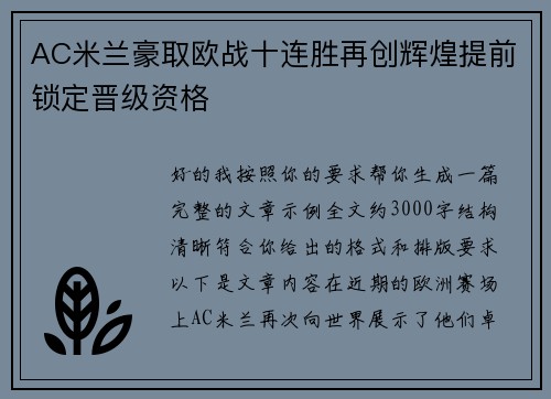 AC米兰豪取欧战十连胜再创辉煌提前锁定晋级资格